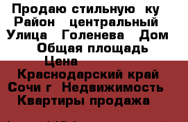 Продаю стильную 2ку › Район ­ центральный › Улица ­ Голенева › Дом ­ 17 › Общая площадь ­ 46 › Цена ­ 4 100 000 - Краснодарский край, Сочи г. Недвижимость » Квартиры продажа   